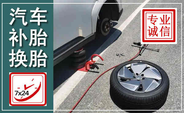 西充汽车换轮胎,附近上门换轮胎电话