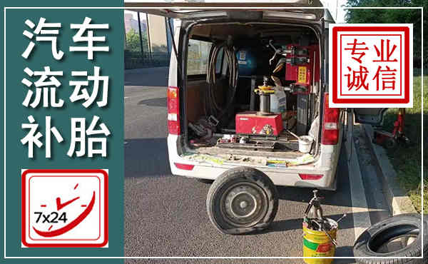 西充汽车流动补胎,附近补胎电话