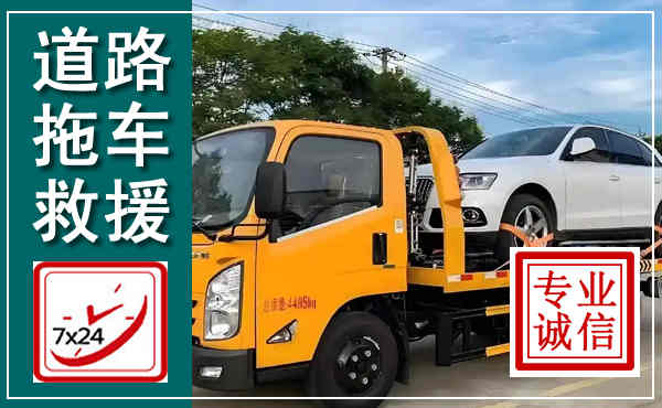 西充拖车救援,汽车救援拖车电话