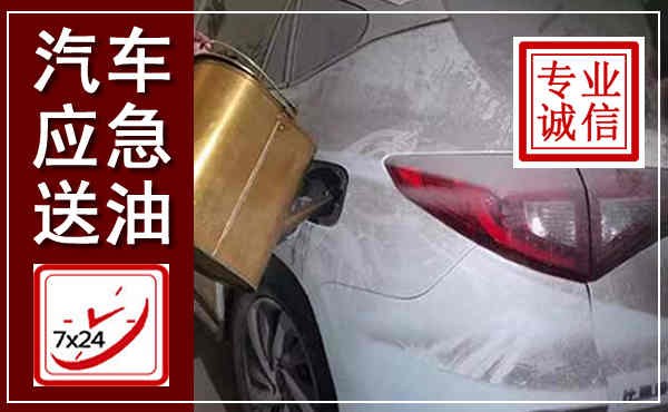 西充汽车送油救援,附近上门送油电话