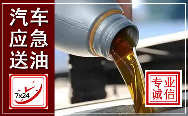 西充汽车送燃油救援,附近上门送燃油电话