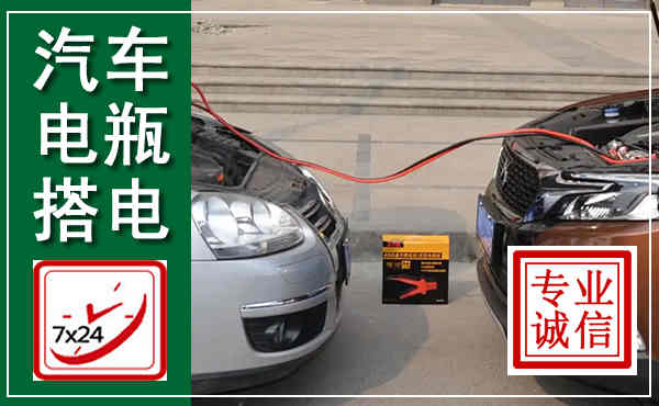 西充汽车搭电,附近电瓶搭电救援电话
