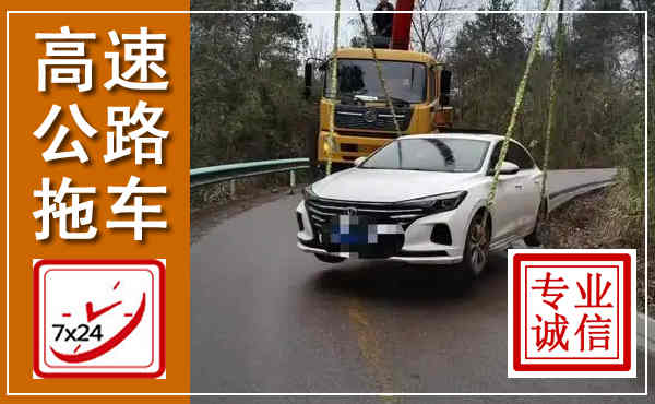 西充高速公路拖车,附近高速公路拖车救援电话