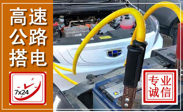 西充高速公路汽车搭电,中途电瓶维修电话