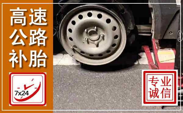 西充高速公路流动补胎,汽车换轮胎电话