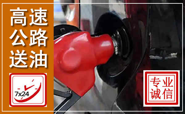 西充高速公路汽车送油,汽车救援送油电话