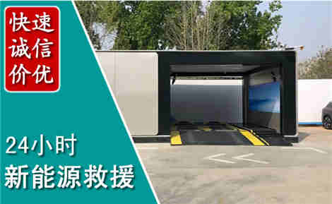 西充新能源汽车救援场景与案例